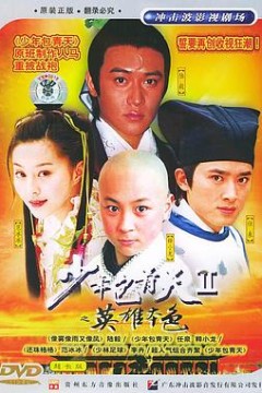 少年包青天第二部