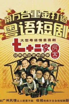 七十二家房客第十部