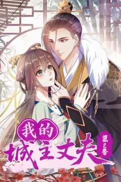 我的城主丈夫第2季
