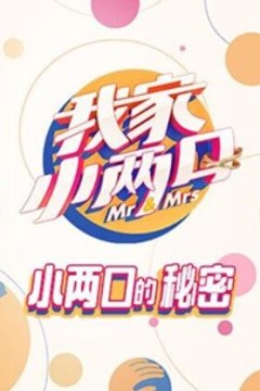 我家小两口小两口的秘密