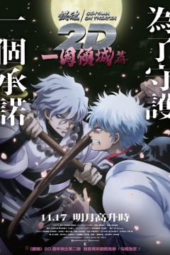 银魂一国倾城篇