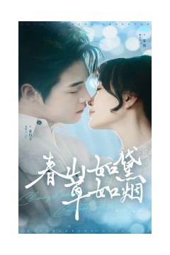 春山如黛草如烟(人间四月芳菲尽)