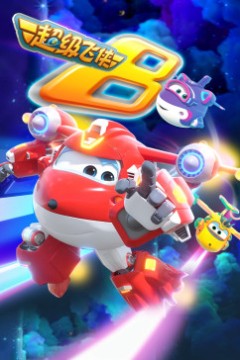 超级飞侠第八季国语版