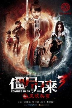 僵尸归来3：风吹头弯