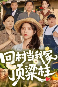 回村当我家顶梁柱