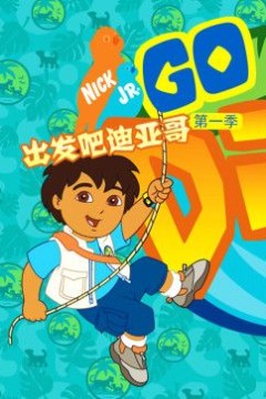 出发吧！迪亚哥第一季国语版