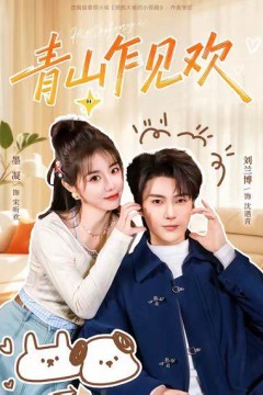 青山乍见欢他的小欢喜