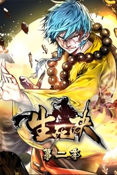 生死决动态漫画第二季