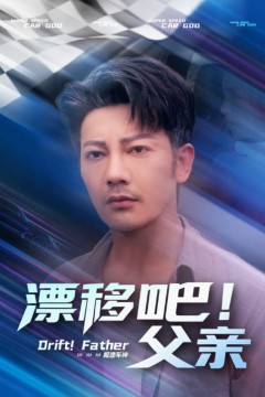 漂移吧！父亲(漂移吧父亲)