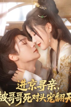 进京寻亲被哥哥死对头宠翻天