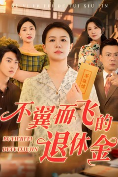 不翼而飞的退休金