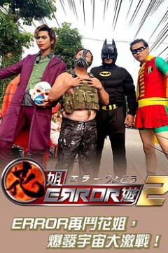 花姐ERROR遊2粤语