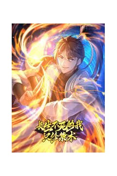 长生不死的我只修禁术动态漫画第1季