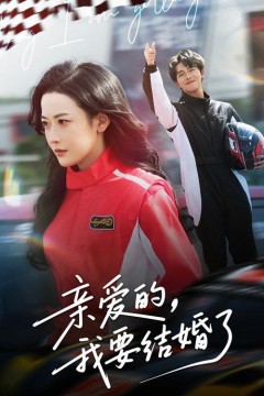 亲爱的我要结婚了