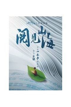 阅见山海第2季