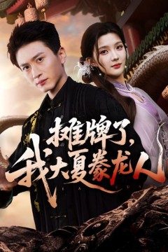 摊牌了，我大夏豢龙人