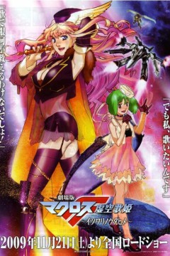 剧场版 超时空要塞F：虚空歌姬