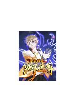 原来我是仙界至尊动态漫画第一季