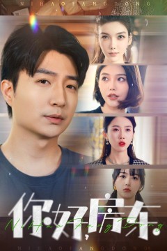 你好房东(你好，房东)