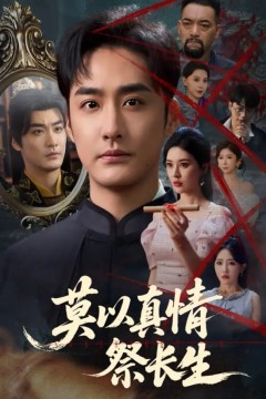 莫以真情祭长生(三生劫)