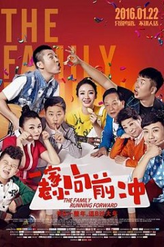 一家老小向前冲(东北话)