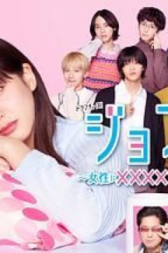 女风～女性需要××××吗？