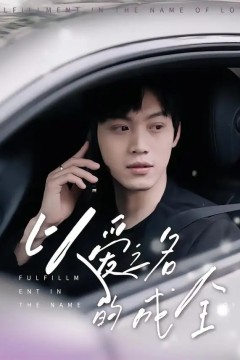 以爱之名的成全