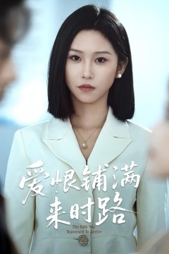 爱恨铺满来时路