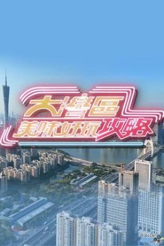 大湾区美味好玩攻略粤语