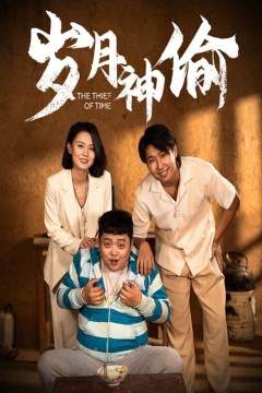 岁月神偷短剧版