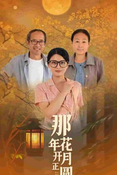 那年花开月正圆短剧