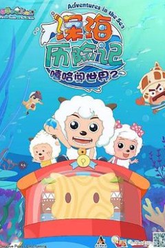 喜羊羊与灰太狼之深海历险记