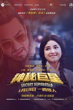 神秘巨星(原声版)