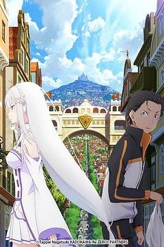 从零开始的异世界生活新编集版