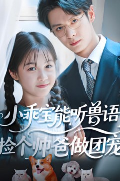小乖宝能听兽语，捡个帅爸做团