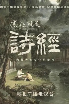 嘿，这就是诗经