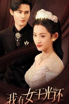 我有女王光环(她带王冠，你惹她干嘛)