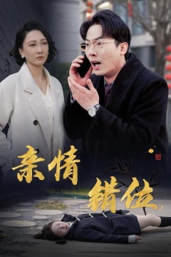 完美失控(亲情错位,预料之外的爱)