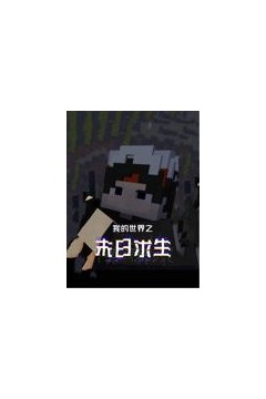 我的世界之末日求生