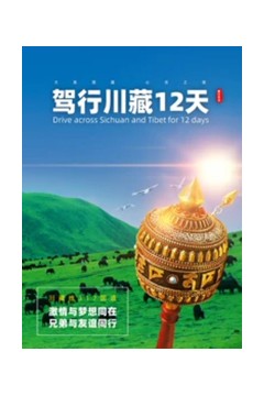 驾行川藏12天