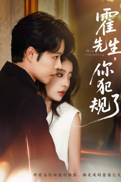 霍先生，你犯规了