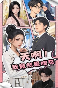 天啊我竟然是炮灰