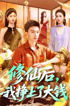 修仙后我挣上了大钱