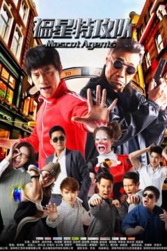 福星特攻队