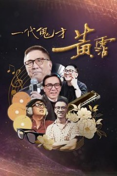 一代鬼才黄霑粤语