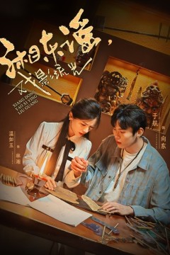 湘东谣戏影流光