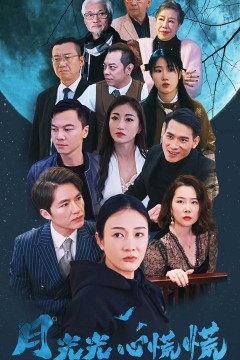 月光光心慌慌短剧