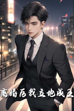 重生九十九世(离婚后我立地成王)