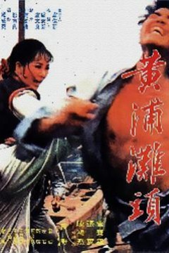 黄浦滩头黃浦灘頭