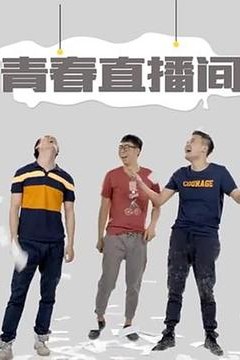 青春直播间
